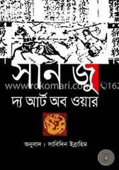 দ্য আর্ট অব ওয়ার: সান জু - দ্য আর্ট অব ওয়ার: Sun Tzu - Rokomari